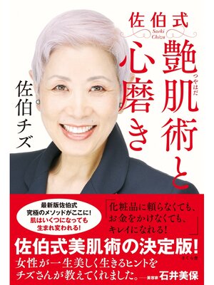 cover image of 佐伯式　艶肌術と心磨き